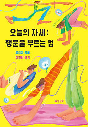 오늘의 자세 : 행운을 부르는 법 표지
