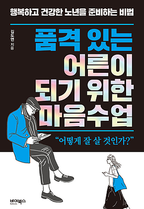품격 있는 어른이 되기 위한 마음수업 : 행복하고 건강한 노년을 준비하는 비법 표지
