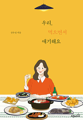 우리, 먹으면서 얘기해요 표지