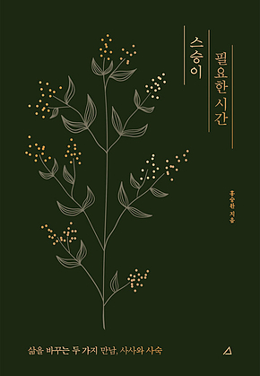 스승이 필요한 시간 표지