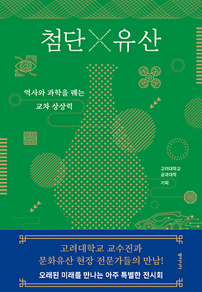 첨단×유산 : 역사와 과학을 꿰는 교차 상상력 표지