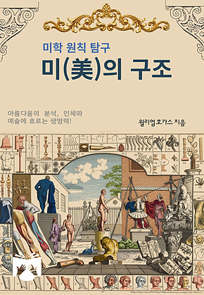 미(美)의 구조 표지