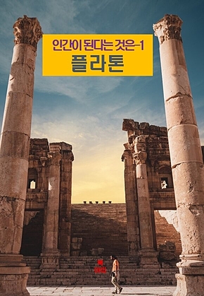 인간이 된다는 것은-1 _플라톤 표지