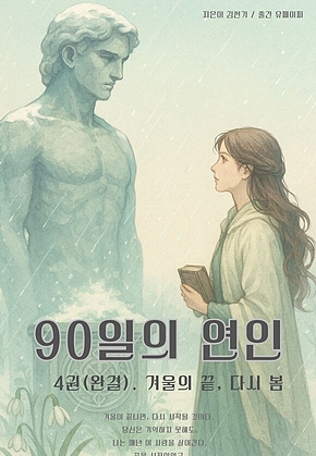 90일의 연인 (4권/완결) 표지