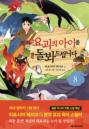 요괴의 아이를 돌봐드립니다 8 표지
