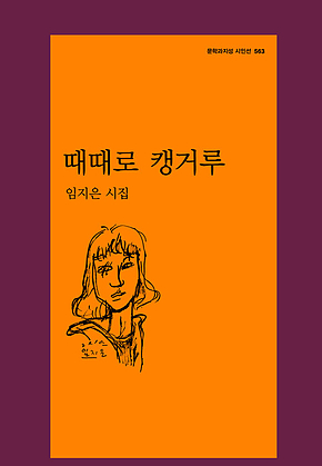 때때로 캥거루 표지