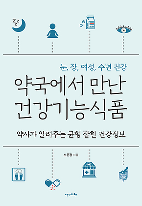 약국에서 만나 건강기능식품 표지
