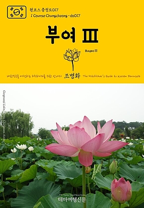 원코스 충청도017 부여Ⅲ 대한민국을 여행하는 히치하이커를 위한 안내서(1 Course Chungcheong-do017 BuyeoⅢ The Hitchhikers Guide to Korean Peninsula) 표지