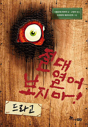 절대 열어 보지 마! 드라고 표지