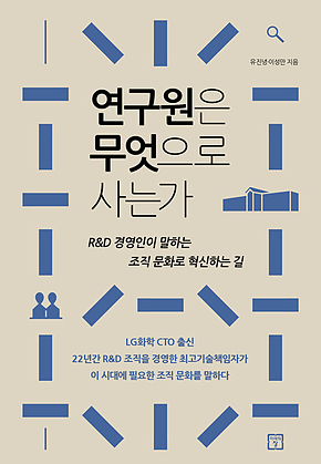 연구원은 무엇으로 사는가 표지
