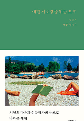 에밀 시오랑을 읽는 오후 : 시인의 마음과 인문학자의 눈으로 바라본 세계 표지