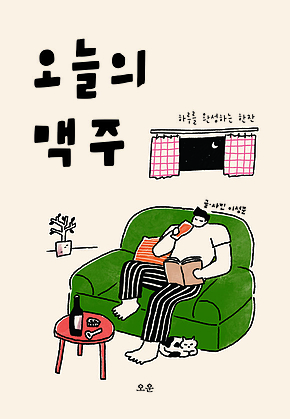 오늘의 맥주 : 하루를 완성하는 한잔 표지