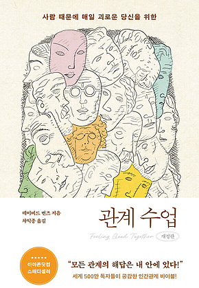 관계 수업 [개정판] : 사람 때문에 매일 괴로운 당신을 위한 표지