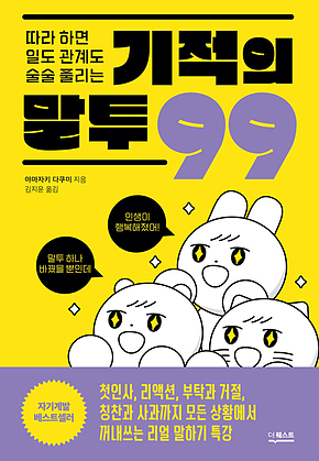 따라 하면 일도 관계도 술술 풀리는 기적의 말투 99 표지