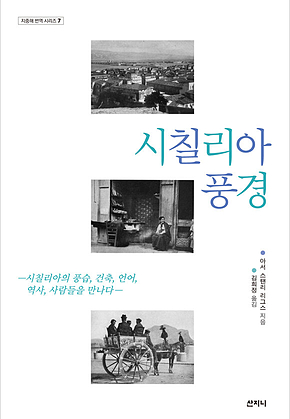 시칠리아 풍경 : 시칠리아의 풍습, 건축, 언어, 역사, 사람들을 만나다 표지