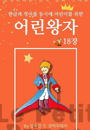 영어동화 어린왕자 시리즈 EP 18 : 한글과 영어를 동시에 표지