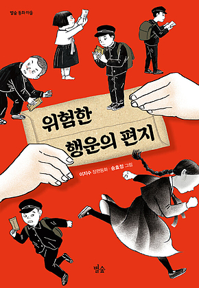 위험한 행운의 편지 표지