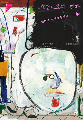 요정+요괴, 찐따 : 안은미, 사랑의 둔갑술 표지