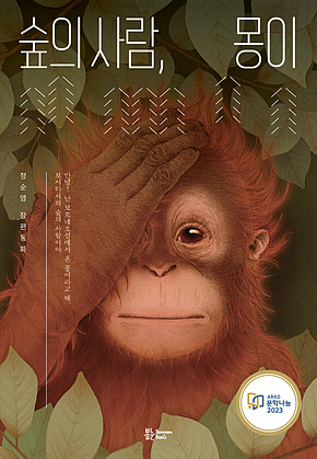 숲의 사람, 몽이 표지