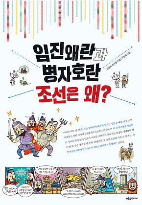 임진왜란과 병자호란 조선은 왜? 표지