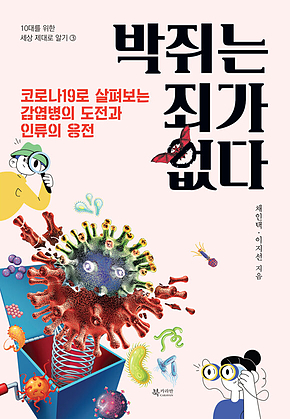 박쥐는 죄가 없다 : 코로나19로 살펴보는 감염병의 도전과 인류의 응전 표지