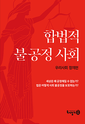 합법적 불공정사회 표지