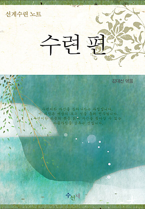 선계수련 노트 - 수련편 표지