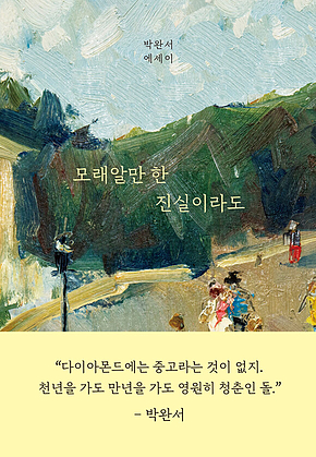 모래알만 한 진실이라도 : 박완서 에세이 결정판 표지