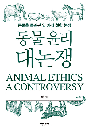 동물 윤리 대논쟁 표지