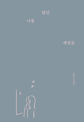 나를 앓던 계절들 표지