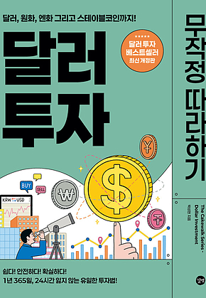 달러 투자 무작정 따라하기 표지