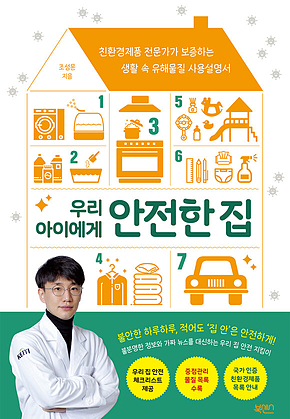 우리 아이에게 안전한 집 표지
