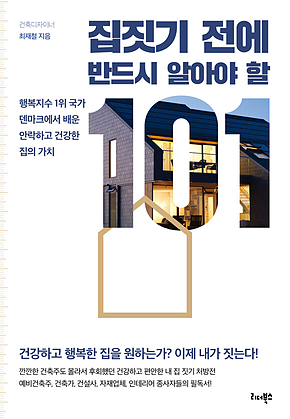 집짓기 전에 반드시 알아야 할 101 표지