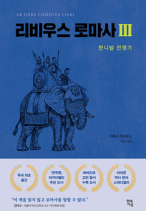 리비우스 로마사 3 : 한니발 전쟁기 표지
