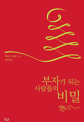 부자가 되는 사람들의 비밀 표지