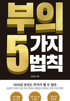 부의 5가지 법칙 : 당신도 부자가 될 수 있다 표지