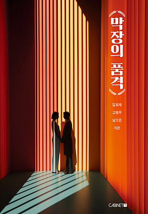 막장의 품격 표지