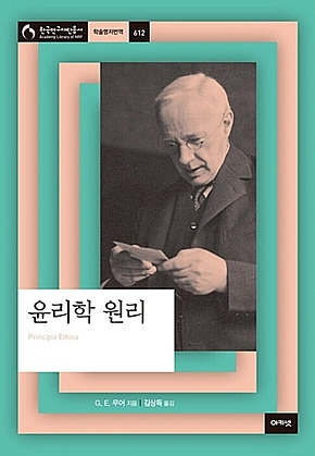윤리학 원리 (학술명저번역 612) 표지