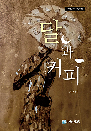 달과 커피 표지