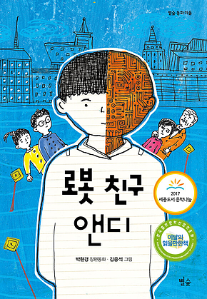 로봇 친구 앤디 표지