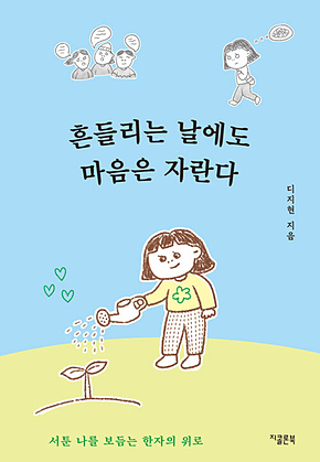 흔들리는 날에도 마음은 자란다 : 서툰 나를 보듬는 한자의 위로 표지