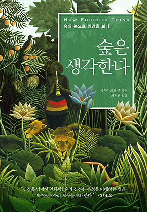 숲은 생각한다 표지