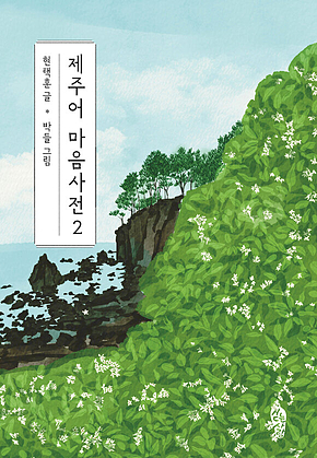 제주어 마음사전 2 표지