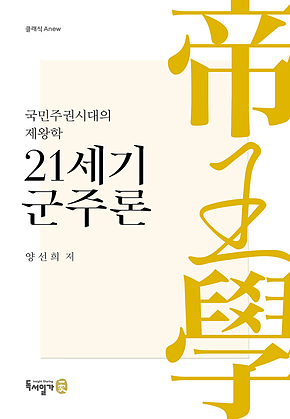 21세기 군주론-국민주권시대의 제왕학 표지