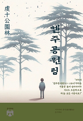켄주공원림 표지