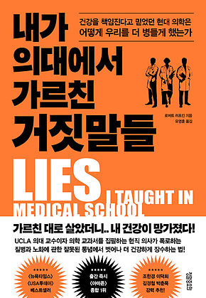 내가 의대에서 가르친 거짓말들 : 건강을 책임진다고 믿었던 현대 의학은 어떻게 우리를 더 병들게 했는가 표지