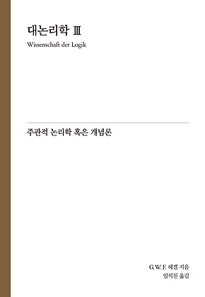 Hegel 대논리학 3 : 주관적 논리학 혹은 개념론 표지