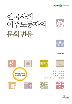 한국사회 이주노동자의 문화변용 표지
