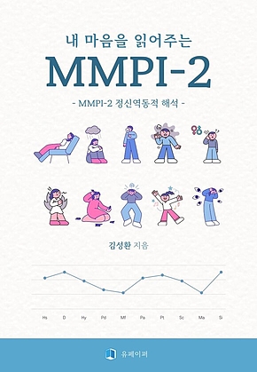 내 마음을 읽어주는 MMPI-2 표지