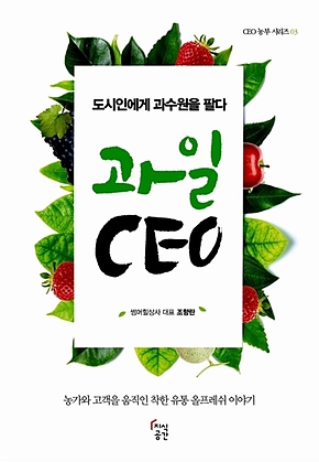 과일 CEO : 도시인에게 과수원을 팔다 표지